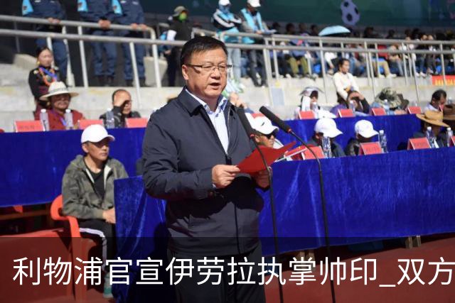 利物浦官宣伊劳拉执掌帅印 双方签约两年